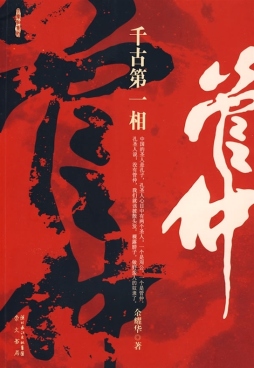 千古第一相——管仲封面图