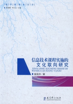 信息技术课程实施的文化取向研究封面图