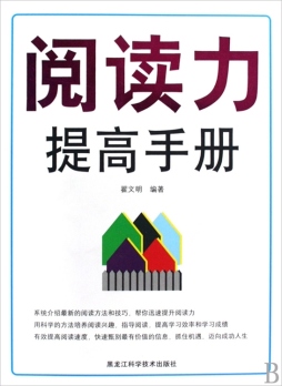 阅读力提高手册封面图