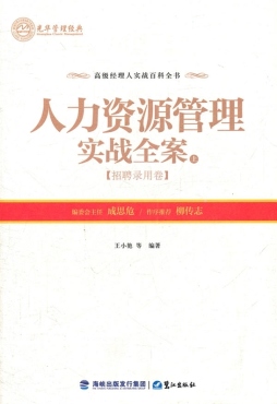 人力资源管理实战全案封面图