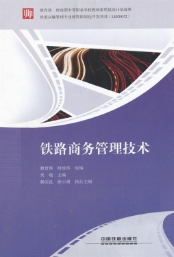 铁路商务管理技术封面图
