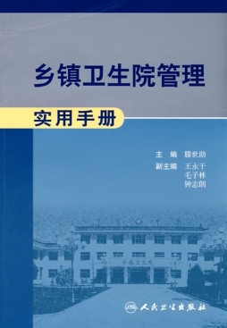乡镇卫生院管理实用手册封面图