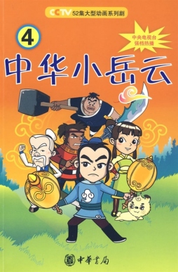 中华小岳云封面图