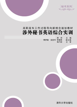 涉外秘书英语综合实训封面图