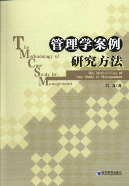 管理学案例研究方法封面图