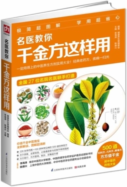 名医教你千金方这样用封面图