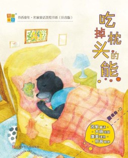 吃掉枕头的熊封面图