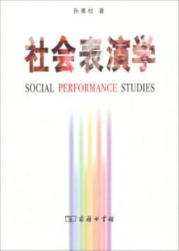 社会表演学封面图