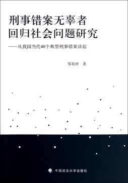 刑事错案无辜者回归社会问题研究封面图