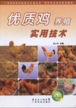 优质鸡养殖实用技术封面图