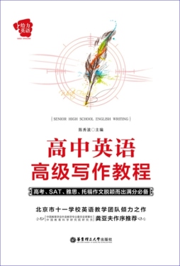 高中英语高级写作教程封面图