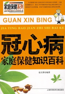 冠心病家庭保健知识百科封面图