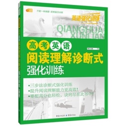 高考英语阅读理解诊断式强化训练封面图