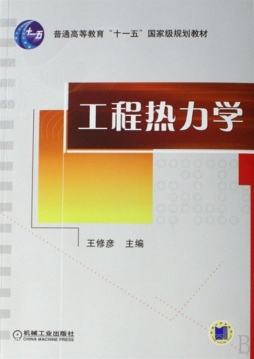 工程热力学封面图
