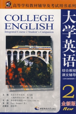 大学英语综合教程（全新版）课文辅导封面图