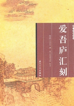 爱吾庐汇刻封面图