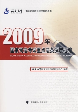2009年国家司法考试重点法条深度汇编封面图