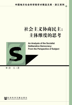 社会主义协商民主封面图