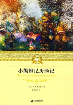 小熊维尼历险记封面图