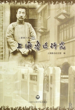 上海鲁迅研究封面图