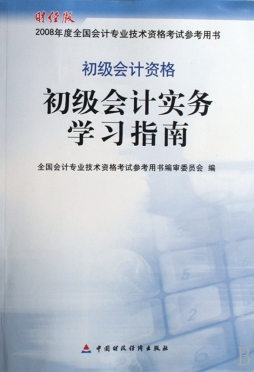 初级会计实务学习指南封面图