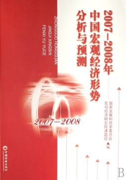 2007～2008年中国宏观经济形势分析与预测封面图