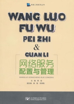 网络服务配置与管理封面图