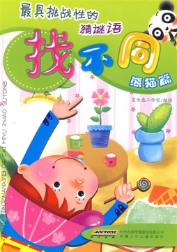 最具挑战性的谜语找不同封面图