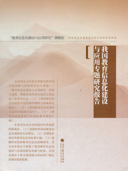 我国教育信息化建设与应用专题研究报告封面图