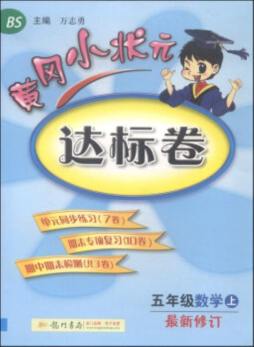 黄冈小状元单元星级达标卷封面图