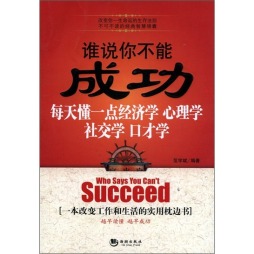 谁说你不能成功封面图