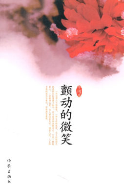 颤动的微笑封面图