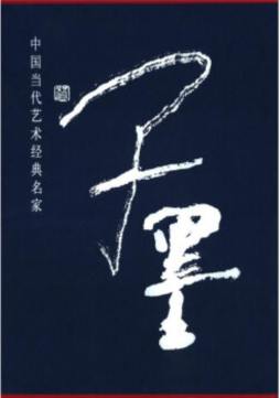 中国当代艺术经典名家专集封面图