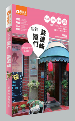 极致厦门·鼓浪屿封面图