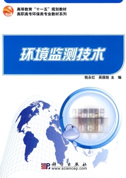环境监测技术封面图
