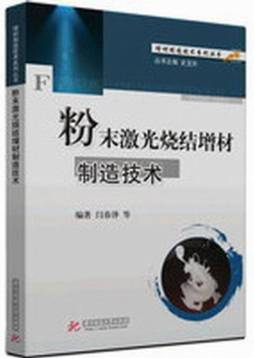 粉末激光烧结增材制造技术封面图
