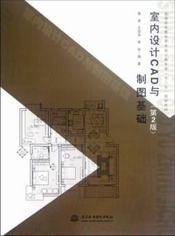 室内设计CAD与制图基础封面图