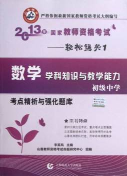 国家教师资格考试考点精析与强化题库封面图