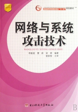 网络与系统攻击技术封面图