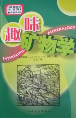 趣味矿物学封面图