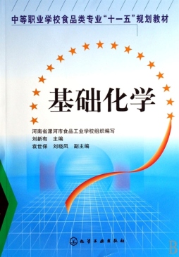 基础化学封面图