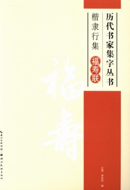 楷隶行集福寿联封面图