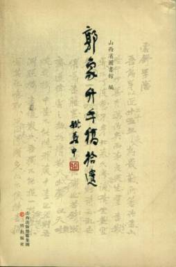 郭象升手稿拾遗封面图