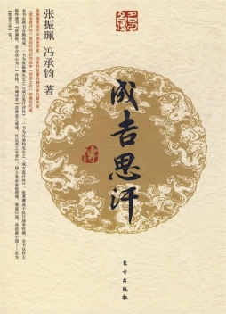 成吉思汗传封面图