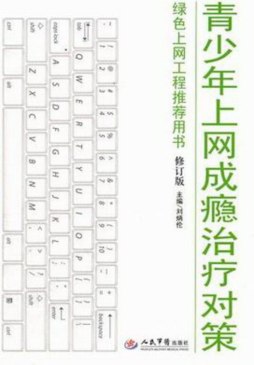 青少年上网成瘾治疗对策封面图