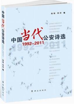 中国当代公安诗选封面图
