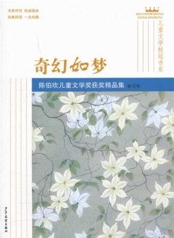 陈伯吹儿童文学奖获奖精品集封面图