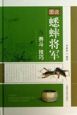 图说蟋蟀将军与养斗技巧封面图