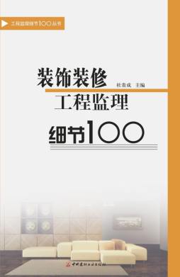 装饰装修工程监理细节100封面图