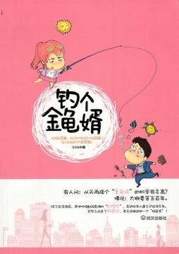 钓个金龟婿封面图
